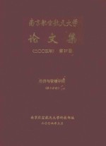 南京航空航天大学论文集 2005年 第27册 经济与管理学院 第3分册