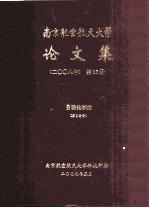 南京航空航天大学论文集 2008年 第16册 自动化学院 第2分册