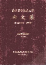 南京航空航天大学论文集 2008年 第35册 经济与管理学院 第2分册