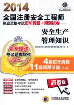 2014全国注册安全工程师执业资格考试历年真题+预测试卷 安全生产管理知识