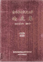 南京航空航天大学论文集 2009年 第36册 理学院 第2分册