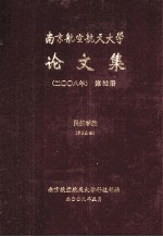 南京航空航天大学论文集 2008年 第32册 民航学院 第2分册