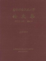 南京航空航天大学论文集 2007年 第39册 外国语学院