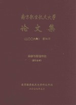 南京航空航天大学论文集 2006年 第34册 经济与管理学院 第5分册