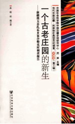 一个古老庄园的新生 新疆墨玉县扎瓦乡夏合勒克村调查报告