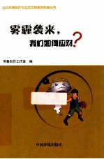 雾霾袭来，我们如何应对？