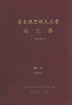 南京航空航天大学论文集 1999年 第21册 民航学院