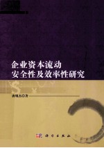 企业资本流动安全性及效率性研究