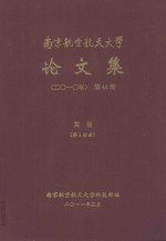 南京航空航天大学论文集 2010年 第44册 其他 第2分册