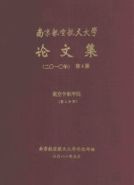 南京航空航天大学论文集 2010年 第4册 航空宇航学院 第4分册