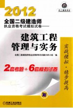 2012全国二级建造师执业资格考试模拟试卷 建筑工程管理与实务