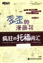 歪歪的漫画书  疯狂的托福词汇