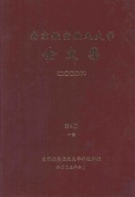 南京航空航天大学论文集 2002年 第4册 1院