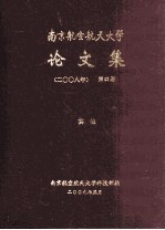 南京航空航天大学论文集 2008年 第43册 其他