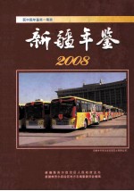 新疆年鉴 2008（总第24部）