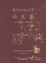 南京航空航天大学论文集 2005年 第25册 经济与管理学院 第1分册