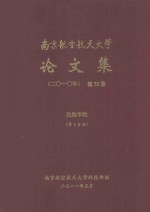 南京航空航天大学论文集 2010年 第32册 民航学院 第2分册