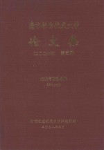 南京航空航天大学论文集 2007年 第31册 经济与管理学院 第2分册