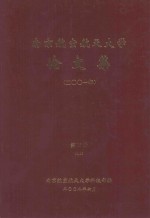 南京航空航天大学论文集 2001年 第15册 9院