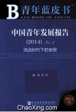 中国青年发展报告  2014.2  流动时代下的安居