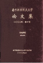 南京航空航天大学论文集 2008年 第27册 机电学院 第4分册