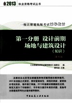 一级注册建筑师考试辅导教材 第1分册 设计前期场地与建筑设计知识