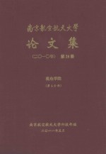 南京航空航天大学论文集 2010年 第26册 机电学院 第4分册