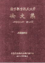 南京航空航天大学论文集 2009年 第45册 外国语学院