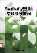 Visual FoxPro程序设计实验指导教程