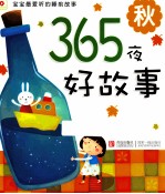 365夜好故事 秋