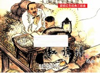 红旗谱之二