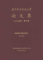 南京航空航天大学论文集 2005年 第22册 材料科学与技术学院 第2分册