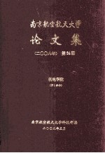 南京航空航天大学论文集 2008年 第24册 机电学院 第1分册