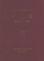 南京航空航天大学论文集 2007年 第23册 机电学院 第4分册