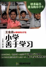 王金战从零培养尖子生 小学善于学习