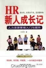 HR新人成长记 人力资源管理入门与提升