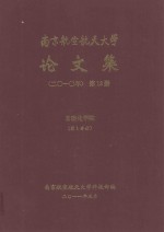 南京航空航天大学论文集 2010年 第13册 自动化学院 第1分册