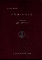 技术资料 No.107 钢铁金相组织图谱