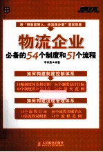 物流企业必备的54个制度和51个流程