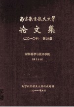 南京航空航天大学论文集 2010年 第29册 材料科学与技术学院 第3分册