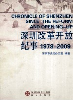 深圳改革开放纪事 1978-2009