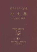 南京航空航天大学论文集 2005年 第21册 材料科学与技术学院 第1分册