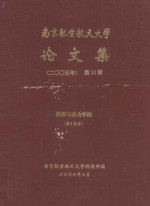 南京航空航天大学论文集 2005年 第10册 能源与动力学 第5分册