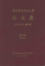 南京航空航天大学论文集 2006年 第23册 机电学院 第3分册