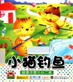 宝宝小画书 小猫钓鱼