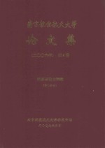 南京航空航天大学论文集 2006年 第6册 能源与动力学院 第1分册