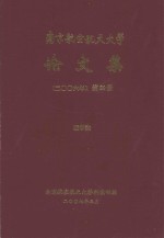 南京航空航天大学论文集 2006年 第29册 理学院