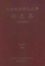 南京航空航天大学论文集 2000年 第12册 3院