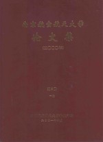 南京航空航天大学论文集 2000年 第5册 1院