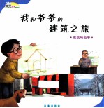 我和爷爷的建筑之旅 建筑与数学